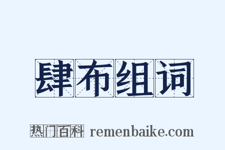 肆布组词是什么意思的图片